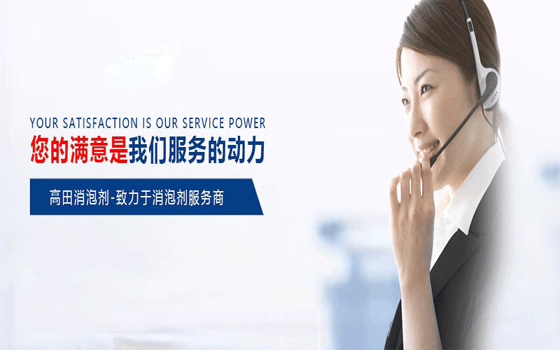 聚醚消泡劑生產(chǎn)廠家就找高田消泡劑廠家 聚醚消泡劑生產(chǎn)廠家就找高田消泡劑廠家