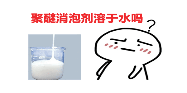 聚醚消泡劑溶于水嗎？答案在這