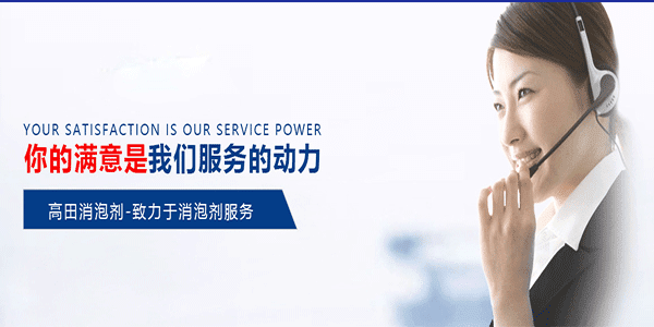 專業(yè)生產消泡劑—高田 專業(yè)生產消泡劑—高田