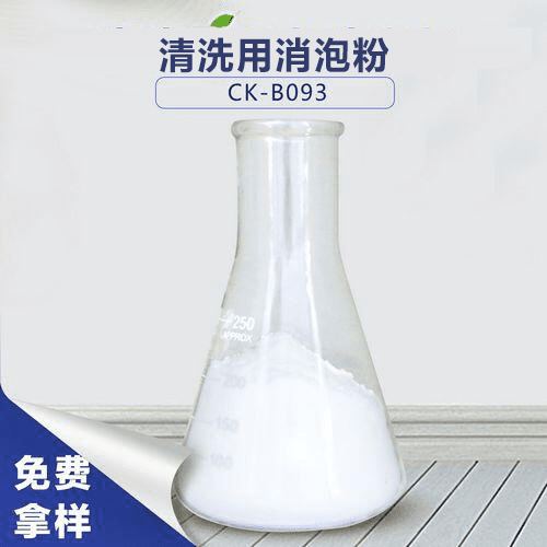 清洗用消泡粉