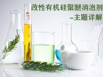 改性有機硅聚醚消泡劑